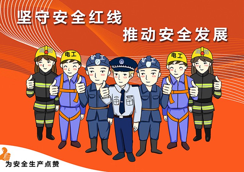安全宣传